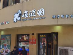 -库滋明·俄罗斯特色美食(中央大街店)