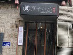 门面-毛辣果·贵州红酸汤牛肉火锅(西单店)