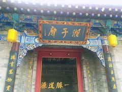 -湘子庙