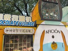 -歌斐颂巧克力小镇