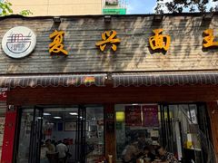 -复兴面王(河东路起源店)