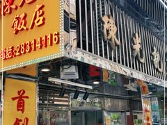 门面-陈光记烧腊店(罗保博士街店)