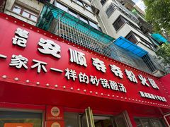 -笔记安顺夺夺粉火锅