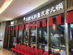 门面-锅说大脸毛肚重庆老火锅(佐阾店)