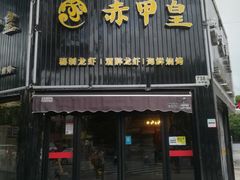 门面-赤甲皇(仙霞路店)