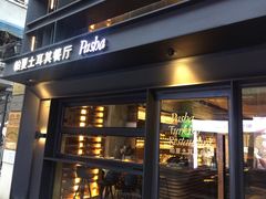 门面-Pasha帕夏土耳其餐厅(南昌路店)