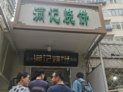 门面-满记烧饼(牛街东里小区一区店)