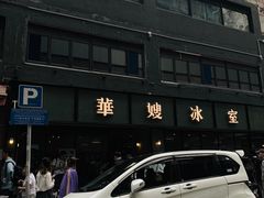 -华嫂冰室(尖沙咀店)