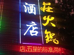 门面-九庄火锅(龙游店)