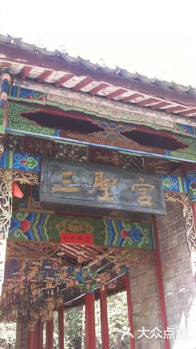 三圣宫