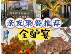 -元鼎宝驴香·全驴宴(江宁店)