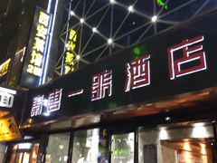 门面-秦唐一号西安菜馆(钟楼店)