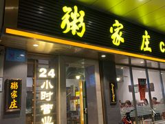 -粥家庄(南桂东分店)