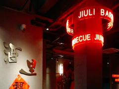 -酒里·宜州果酱烧烤(葛村店)