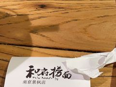 -和府捞面(景枫中心店)