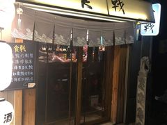 门面-食戟