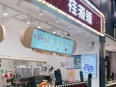 门面-桂桂茶(歌斐中心店)