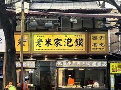 -西羊市老米家泡馍(西羊市店)