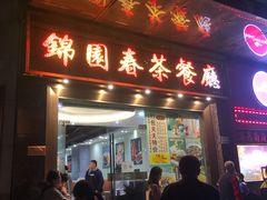 -锦园春香港茶餐厅(西海湾旗舰店)