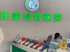 -汪喵宠物医院·骨科心脏影像·犬猫急重症ICU诊疗中心(成华分院)