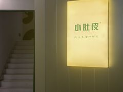 -小肚皮饮食店