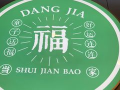 -当家水煎包·牛肉汤(浦江店)