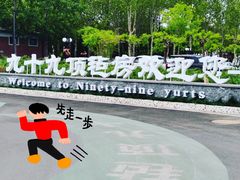 -九十九顶毡房(阜石路店)