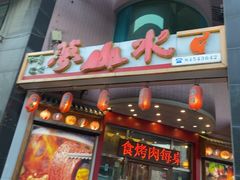 -梦山水日本烧肉(五四广场店)