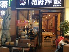 门面-金石陈朝鲜拌饭(东城万达店)