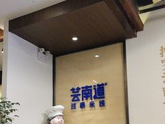 -芸南道·过桥米线(昆明老街旗舰店)