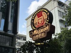 -玛格萝妮比萨屋(四平店)