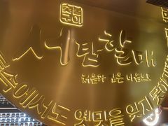 -西塔老太太泥炉烤肉(武汉摩尔城店)