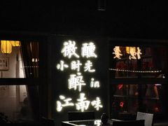 -源時代·江浙小馆