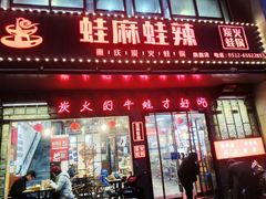 门面-蛙麻蛙辣炭火蛙锅(南环大街店)