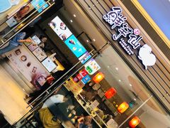 门面-鲜芋仙(南开大悦城店)