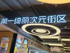 -第一绮丽次元街区