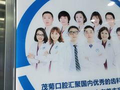-茂菊口腔连锁(浦东南路店)