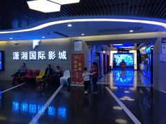 -潇湘国际影城郴州店