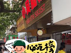 -小吴肠粉