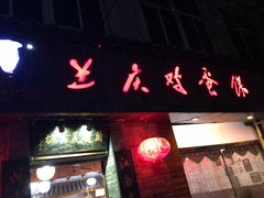 门面-兰庆鸡蛋馃(人民路店)