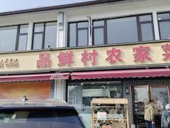 -品鲜村农家菜·阳澄湖大闸蟹(总店)