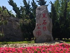 -黑石礁公园
