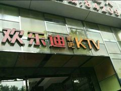 -欢乐迪KTV(南京夫子庙三山街店)