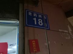 门面-没牙伯花生汤店(老药洲店)