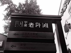 -老外滩