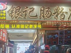 -银记肠粉店(北京路店)