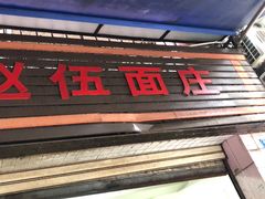 -赵伍面庄(松石大道店)
