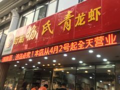 门面-杨氏青龙虾·羊蝎子(金盛路总店)