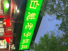 门面-白魁老号饭庄(安内店)