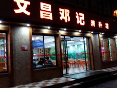门面-文昌邓记清补凉(西沙路店)